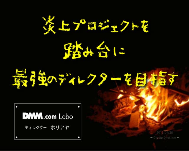 炎上プロジェクトを踏み台に最強のディレクターを目指す