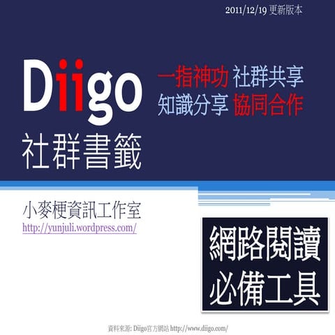 Diigo 網路閱讀狂人必備知識分享工具