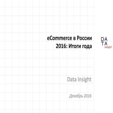 eCommerce в России 2016: Итоги года