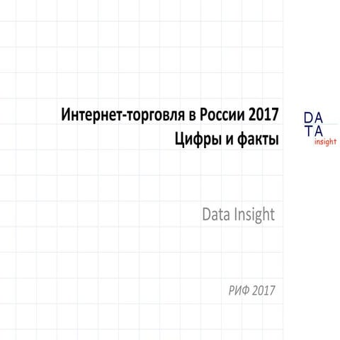Интернет-торговля в России 2017. Цифры и факты 