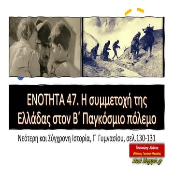 ΕΝΟΤΗΤΑ 47. Η συμμετοχή της Ελλάδας στον Β΄ Παγκόσμιο πόλεμο