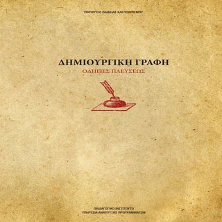 Dimiourgiki grafi odigiesplefseos
