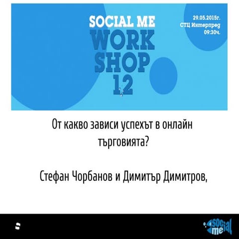 От какво зависи успехът в онлайн търговията? Димитър Димитров и Стефан Чорбан...