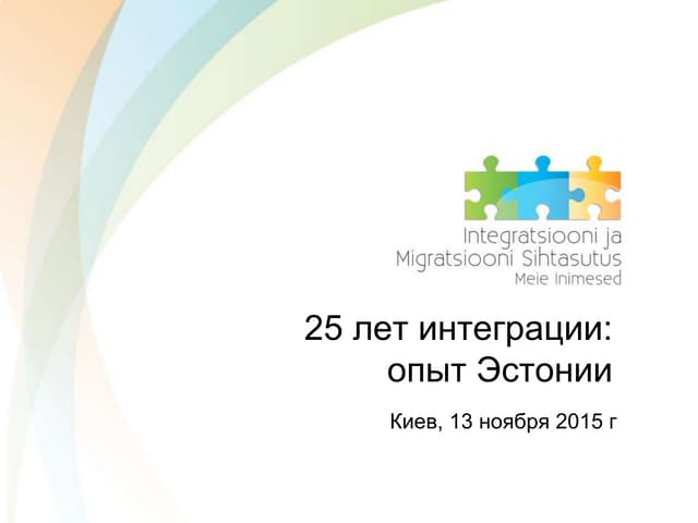 Дмитро Бурнашев. 25 років інтеграції: досвід Естонії 