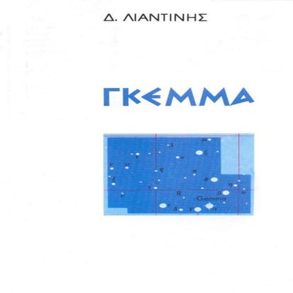 Δημήτρης  Λιαντίνης  «ΓΚΕΜΜΑ»- http://www.projethomere.com