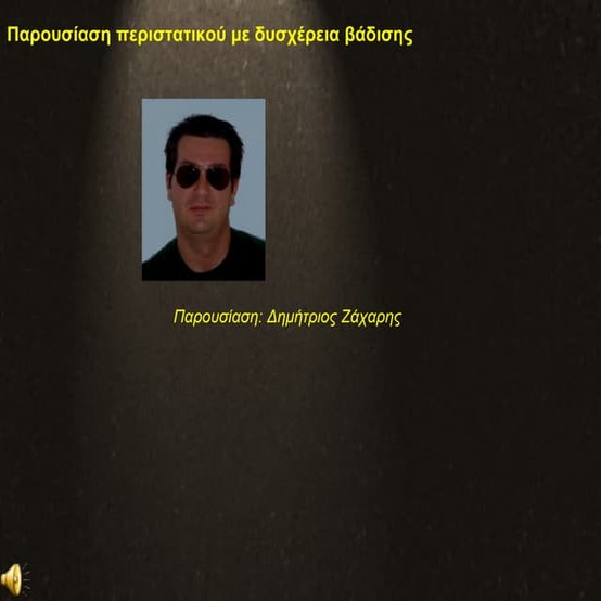 Παρουσίαση περιστατικού με δυσχέρεια βάδισης