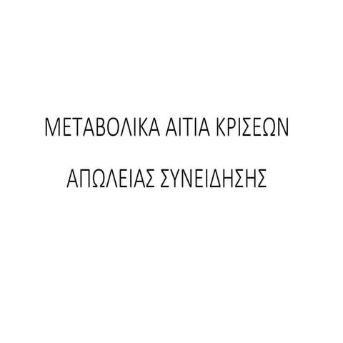 Μεταβολικα Αιτια Κρισεων Απωλειας Συνειδησης PPT