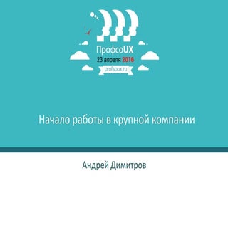 Начало работы в большой компании