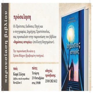 Dimosiesistories prosklisi(forprint)