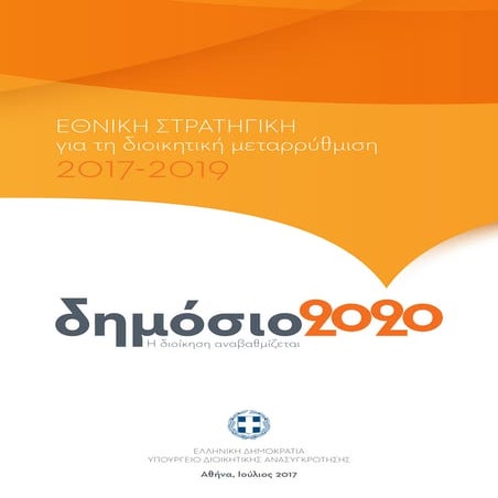 Εθνική Στρατηγική για τη διοικητική μεταρρύθμιση 2017-2019