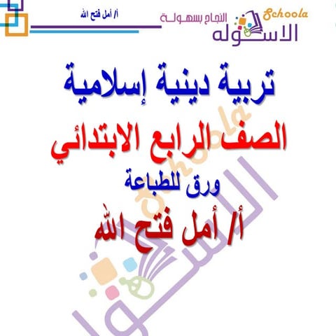 مراجعة ليلة الامتحان - تربية دينية إسلامية - الصف الرابع الابتدائي - أ/ أمل ف...