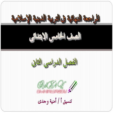  كراسة المراجعة النهائية فى التربية الدينية الإسلامية للصف الخامس الابتدائى ل...