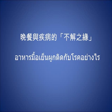 อันตรายจากอาหารมื้อเย็น