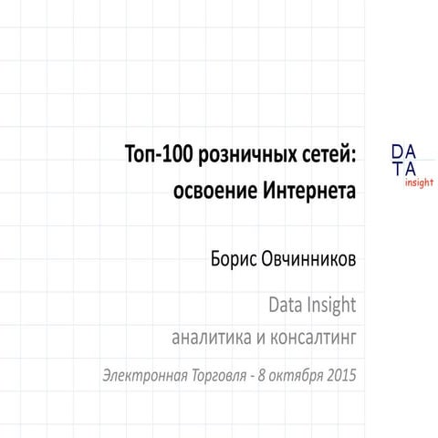 Топ-100 розничный сетей: освоение Интернета