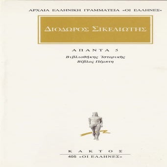 Διόδωρος Σικελιώτης-(5) - http://www.projethomere.com