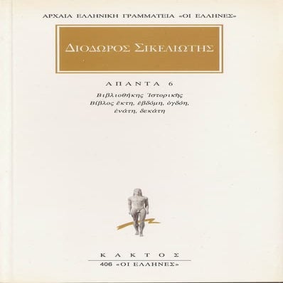 Διόδωρος Σικελιώτης-(6) - http://www.projethomere.com