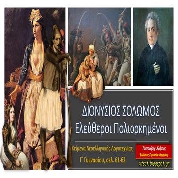 Διονύσιος Σολωμός, Ελεύθεροι Πολιορκημένοι, Νεοελληνική Λογοτεχνία Γ΄ Γυμνασί...