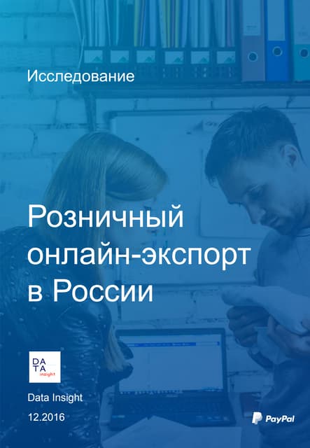 Розничный онлайн-экспорт в России