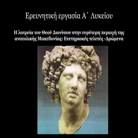 Η λατρεία του Θεού Διονύσου στην ευρύτερη περιοχή της ανατολικής Μακεδονίας: Ευετηριακές τελετές-Δρώμενα.