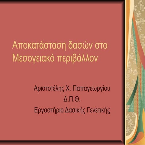 Αποκατάσταση δασών στο μεσογειακό περιβάλλον