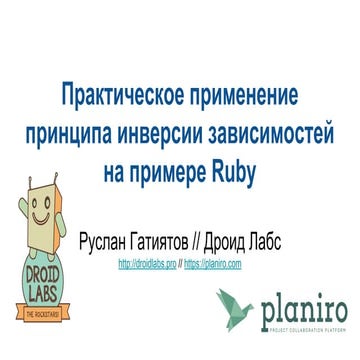Практическое применение принципа инверсии зависимостей на примере Ruby