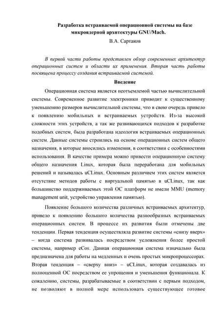 Разработка встраиваемой операционной системы на базе микроядерной архитектуры GNU/Mach