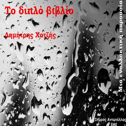 Το Διπλό Βιβλίο - Παρουσίαση