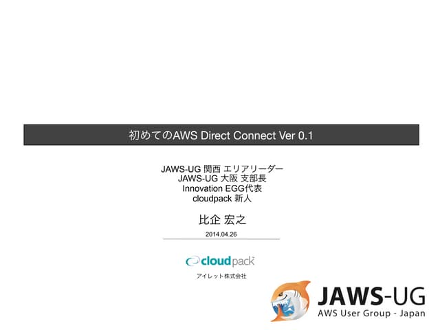 20140426 Cloud on the BEACH 2014 結構ガチなDirect connect ver0.1