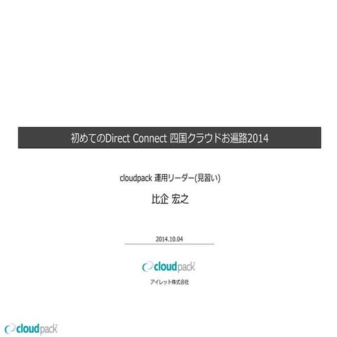 初めてのDirect Connect 四国クラウドお遍路2014＆JAWS-UGの現状