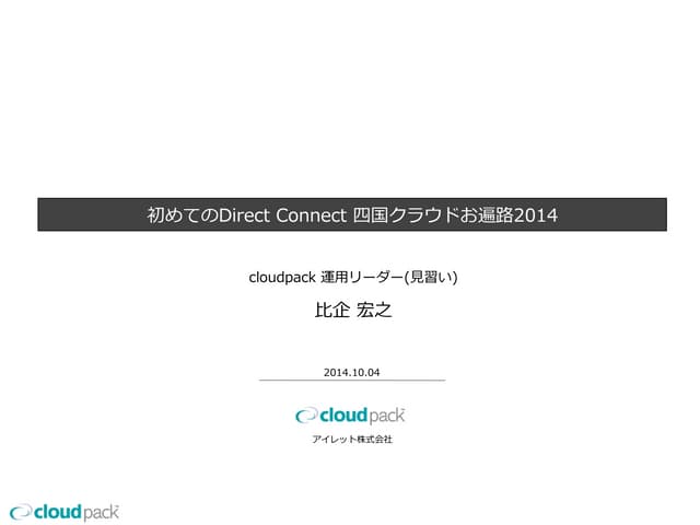 初めてのDirect connect ver0.3