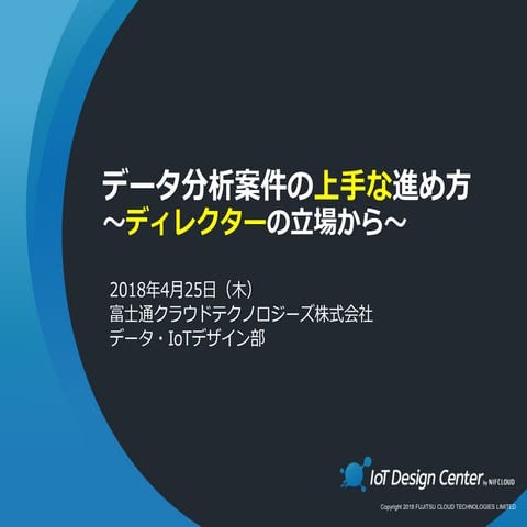 データ分析案件の上手な進め方～ディレクターの立場から～