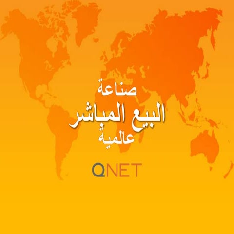 خرق المفاهيم الخاطئة عن البيع المباشر: الأنظمة الهرمية الغير مشروعة في مقابل البيع المباشر المشروع