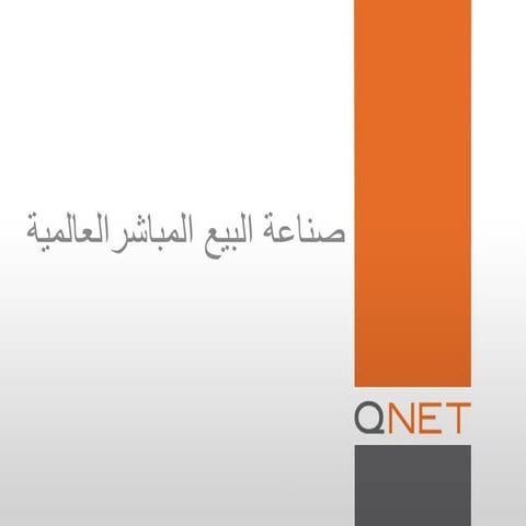 A.M.REVOLT QNET: صناعة البيع المباشر العالمية