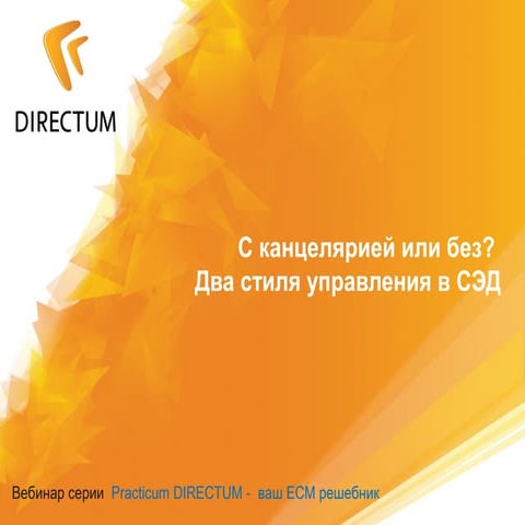 «С канцелярией или без? Два стиля управления в СЭД» вебинар серии Practicum D...