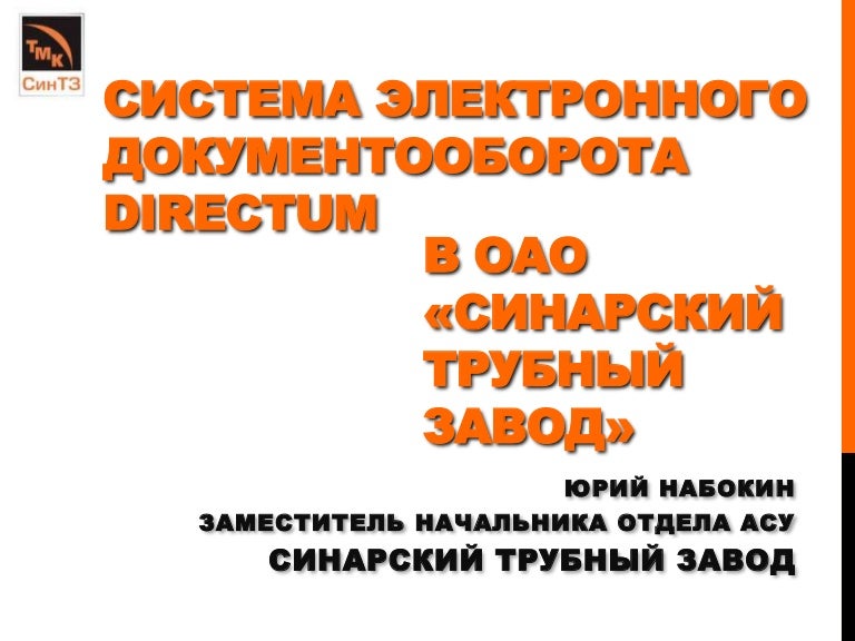 СЭД DIRECTUM в Синарском трубном заводе. Экономический эффект при раз…