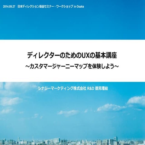 ディレクターのためのUX基本講座〜カスタマージャーニーマップを体験してみよう〜