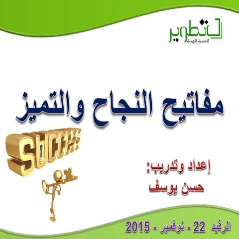 مفاتيح النجاح والتميز 2015