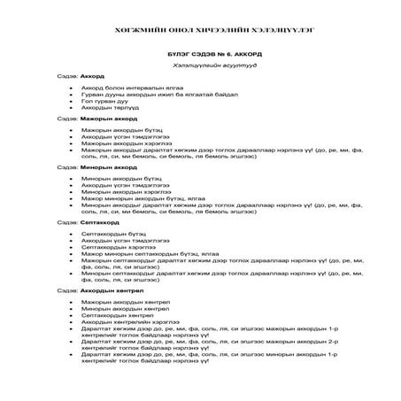 хөгжмийн онол хичээлийн хэлэлцүүлэг | PDF