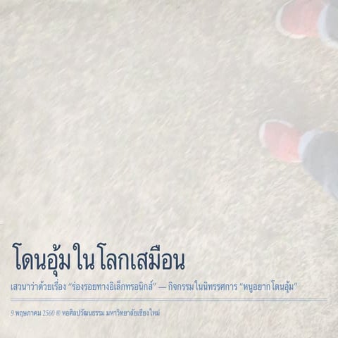 โดนอุ้มในโลกเสมือน 
