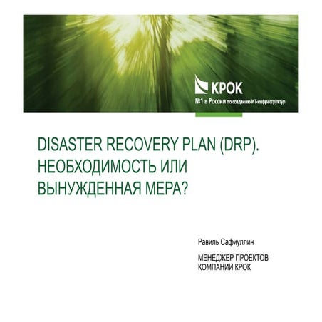 Disaster recovery plan (DRP)