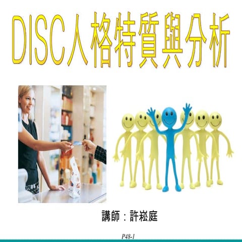 D人格特質測試與分析