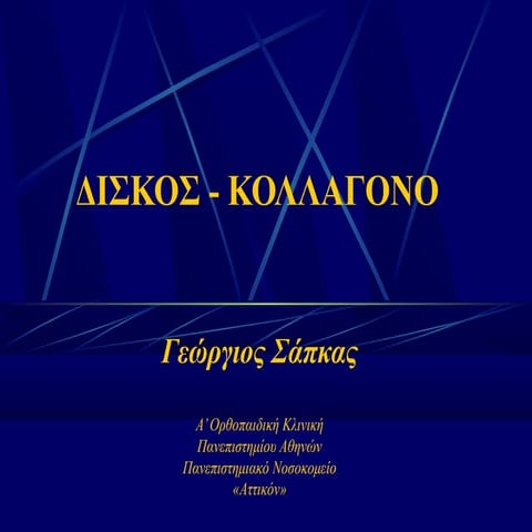 ΔΙΣΚΟΣ - ΚΟΛΛΑΓΟΝΟ