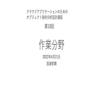 作業分野 【クラウドアプリケーションのためのオブジェクト指向分析設計講座 第10回】