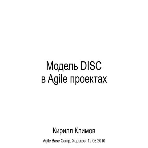 Поведенческая модель DISC в Agile проектах | KEY