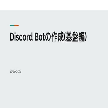 Discord botの作成(基盤編)