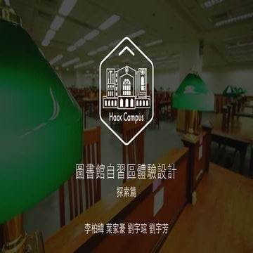 [HackCampus] 圖書館自習區體驗設計－探索篇