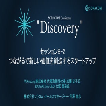 SORACOM Conference Discovery 2017 | B2. つながるで新しい価値を創造するスタートアップ