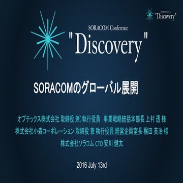 SORACOM Conference "Discovery" | (A3)SORACOM のグローバル展開