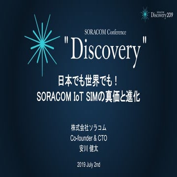 SORACOM Discovery 2019 B4 日本でも世界でも！ SORACOM SIMの真価と進化