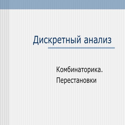 Diskretn analiz